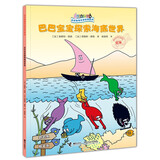 巴巴爸爸环游世界系列(奇遇篇)：巴巴宝宝探索海底世界
