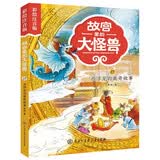 故宫里的大怪兽 西洋龙的离奇故事 彩绘注音版 带拼音儿童文学 小学一二三年级课外书 自主阅读桥梁书 故宫魔幻故事 