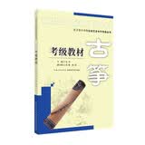 湖北省音乐家协会武汉音乐学院音乐考级委员会考级丛书：古筝考级教材