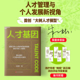 人才基因（随机亲签版）华大基因前首席人才官朱岩梅 凝聚30年人才培育经验与智慧 首/创大树人才模型 揭示激活人才成长的5大密码 个人发展新视角 从躺平到开悟 人才管理 自我认知激励觉醒 人力资源管理