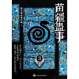 苗疆蛊事(3)