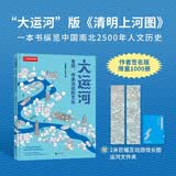 【赠2米巨幅游戏长图+运河文件夹】大运河：发现、传承流动的文化