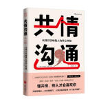 共情沟通：读懂并影响他人的核心奥秘