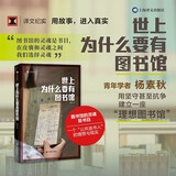 【2024豆瓣年度图书top1】世上为什么要有图书馆 杨素秋 译文纪实 西安碑林图书馆 文学 小说