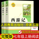 【正版包邮】初中必读名著十二册 初中生课外阅读书籍 人民教育出版社 人教版 初中课外读物 课外书 初一七年级上册西游记七年级 吴承恩