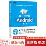 第一行代码Android 第3版 第三版 郭霖著 android 10开发入门到精通 studio10开发教程书籍 安卓手机APP开发 kotlin语言