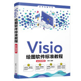 Visio绘图软件标准教程（全彩微课版）（清华电脑学堂）