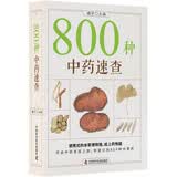 800种中药速查（新版）快速识别800种中草药便携式本草博物馆医学书籍中国科学技术出版社实用手册谢宇主编中医书籍中药速查手册