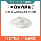 小熊电炖盅炖锅配件0.8L陶瓷盖子内胆 适用DDZ-A08D1/G2 DDZ-B08C1/N1 0.8L白瓷上盖DDZ-A08D1/08G2