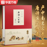 华夏万卷卢中南小楷：唐诗三百首 手书毛笔书法字帖成人小楷 书法精装正版鉴赏馈赠收藏书