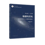 物理与文化 物理思想与人文精神的融合（第3版）