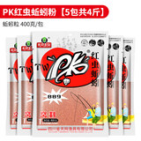 渔永记（YUYONGJI） PK红虫蚯蚓颗粒窝料野钓打窝鲫鲤草鱼鲮鱼通用饵料黑坑鱼饵 PK红虫蚯蚓粉-5包共4斤