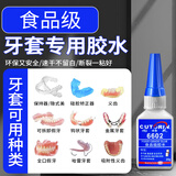 固特灵食品级粘假牙保持器牙套专用胶水齿钢牙套牙冠强力修复快干无毒胶 【食品级】牙套专用胶 一支装+滴管