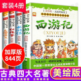 四大名著青少版（全套4册） 中国孩子喜欢的古典文学：西游记+三国演义+水浒传+红楼梦