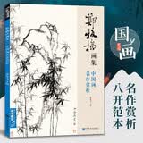 经典全集 郑板桥画集 8开中国画临摹画册书籍技法教材竹子画兰花书画字画书法临本写意花鸟