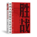 胜战中国人民志愿军五任司令员 全景式描写和回顾抗美援朝战争的高层决策者
