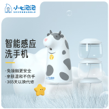 小七泡泡儿童智能自动感应泡沫洗手机免接触更卫生动物卡通款式氨基配方 【小奶牛+液】 【智能洗手机】