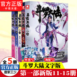 【组合自选5本】斗罗大陆第一部新版全套1-20册小说包装全新升级 唐家三少经典玄幻武侠奇幻小说 斗罗大陆第一部11-15（共5本）