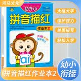 幼升小描红作业本 拼音2  幼小衔接儿童幼儿园小班中班大班描红练习册 幼小衔接 学前必备 [3-6岁] 河马文化
