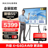 maxhub会议平板V6新锐55英寸 触摸视频会议电视一体机 投屏电视智慧屏 E55+支架+传屏+笔 企采商用显示