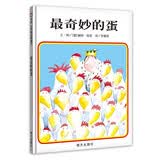 【信谊】最奇妙的蛋（3-8岁）趣味童书绘本 