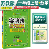 [苏教版]实验班提优训练 小学一年级数学上册 苏教版 实验班教材解读全解同步训练课时作业本课堂随堂笔记