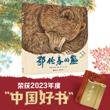 鄂伦春的熊 格日勒其木格·黑鹤 著 九儿 绘 鄂温克的驼鹿姊妹篇 绘本图画书籍 2023中国好书 山东省幼儿园图画书推荐阅读书目 寒假阅读寒假课外书自主阅读假期读物