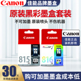 佳能（Canon）PG815系列墨盒墨水原装黑彩打印机耗材 适用佳能mp288 mp236 ip2780 标准容量墨盒815/816
