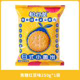 松谷屋日式小圆饼干办公室圆饼干咸味网红小零食散装多口味小包装 焦糖红豆-250g*1袋