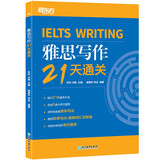 新东方 雅思写作21天通关