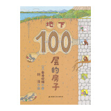 地下100层的房子（100层的房子系列新版）暑假阅读暑假课外书课外暑假自主阅读暑期假期读物