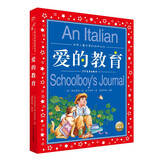 爱的教育 世界儿童共享的经典丛书彩绘儿童注音版 7-10岁一二三年级小学生中低年级寒暑假课外阅读书籍儿童读物童话故事图书正版(中国环境标志产品 绿色印刷)