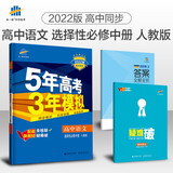 曲一线 高二高中语文 选择性必修中册 人教版 2022版高中同步5年高考3年模拟配套新教材五三 