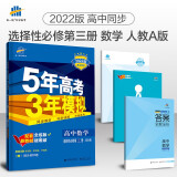 曲一线 高二下高中数学 选择性必修第三册 人教A版 2022版高中同步5年高考3年模拟配套新教材五三 