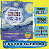 6-12岁 10分钟创意美术：大师艺术启蒙课 梵高/高更（名画鉴赏+名师点评+音频故事+美育视频+创意游戏）