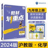 初中教材划重点 化学九年级上册 沪教版 初三同步讲解教辅书 必刷题理想树2024版