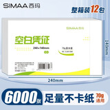 西玛（SIMAA） 空白凭证纸 240*140增票版凭证打印纸复印纸a5电脑打印纸 空白记账凭证纸 【整箱装12包】240*140mm/70g通用 500张/包