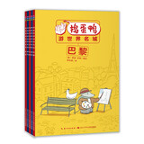 捣蛋鸭游世界名城套装全5册 儿童文学小学生一二三四五六年级桥梁书故事书 堪比青蛙和蟾蜍一样两个好朋友同游世界名城暑假课外阅读书籍