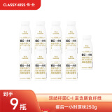 卡士（CLASSY.KISS）【全程冷链】餐后一小时250g*9瓶 双歧杆菌C-I低温酸奶风味发酵乳