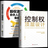 【包邮冲量】公司控制权顶层设计 股权激励与合伙人制度落地 企业战略管理书籍一本书看透股权架构设计金融投资市场基础知识经管励志创业 全2册公司控制权顶层设计+股权激励与合伙人制度落地