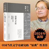 问题与方法：中国当代文学史研究讲稿（第四版）中国当代文学研究红宝书 北大洪子诚教授著