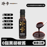 冷卡0脂黑椒酱268g荞麦面调味汁拌面西餐牛排鸡胸肉烤肉酱腌料蘸料