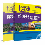 你好法语3套装 学生用书+练习册（套装共2册 附CD-ROM光盘1张）