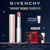 纪梵希（Givenchy）高定香榭甜润.唇膏N302口红唇膏 棒棒糖 生日礼物送女友