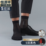 恒源祥男士丝袜冰丝棉正装袜子男袜夏季薄款中筒皮鞋袜透气商务大码 均码-5双黑色 均码 超薄透气冰丝棉袜
