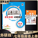 2025春季2025秋季北京专版初中真题圈全国版七年级上册下册语文数学英语部编版人教版北京课改版初一七7年级考试卷测试卷卷子期中期末资料书 【全国版】七年级英语上册【外研版】