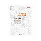 全新思维 决胜未来的6大能力 丹尼尔平克 著 管理学大师汤姆彼得斯、美国脱口秀女王奥普拉温弗瑞 推荐 决胜未来的6大能力