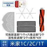 骁将（XIAOJIANG）适配小米米家扫地机器人扫拖一体配件1T 1C 2C边刷滤网滚刷盖板一次性抹布 （高配版）1滚刷2六角边刷2活性炭网4抹布