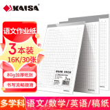 凯萨(KAISA)16K语文作业纸3本装初高中作文本方格文稿纸草稿纸信纸400字灰格