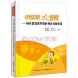 小区域 大学问：幼儿园区域环境创设与活动指导